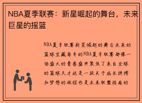 NBA夏季联赛:新星崛起的舞台,未来巨星的摇篮