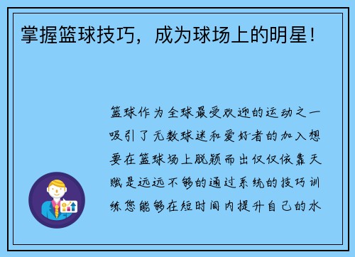 掌握篮球技巧,成为球场上的明星!