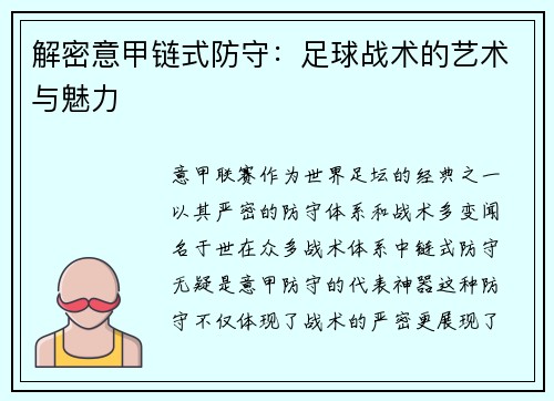 解密意甲链式防守：足球战术的艺术与魅力