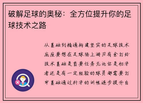 破解足球的奥秘：全方位提升你的足球技术之路