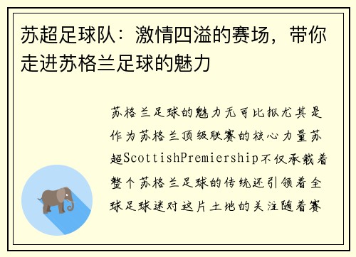 苏超足球队:激情四溢的赛场,带你走进苏格兰足球的魅力