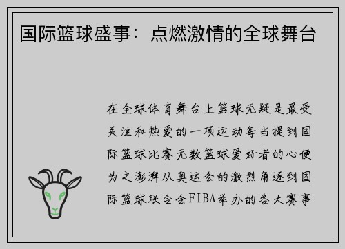国际篮球盛事：点燃激情的全球舞台