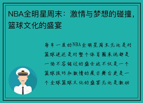 NBA全明星周末：激情与梦想的碰撞，篮球文化的盛宴