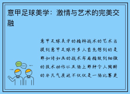 意甲足球美学：激情与艺术的完美交融