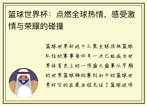 篮球世界杯：点燃全球热情，感受激情与荣耀的碰撞