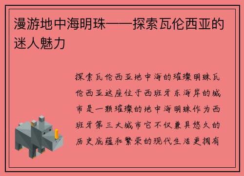 漫游地中海明珠——探索瓦伦西亚的迷人魅力