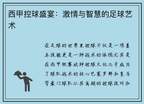 西甲控球盛宴：激情与智慧的足球艺术