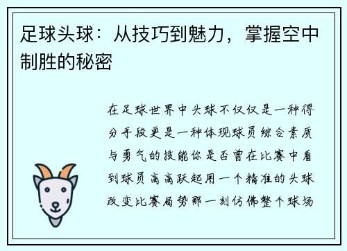 足球头球：从技巧到魅力，掌握空中制胜的秘密
