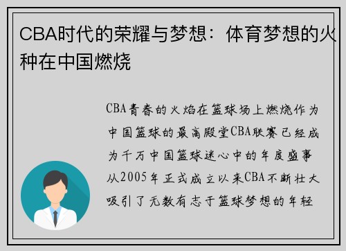 CBA时代的荣耀与梦想：体育梦想的火种在中国燃烧