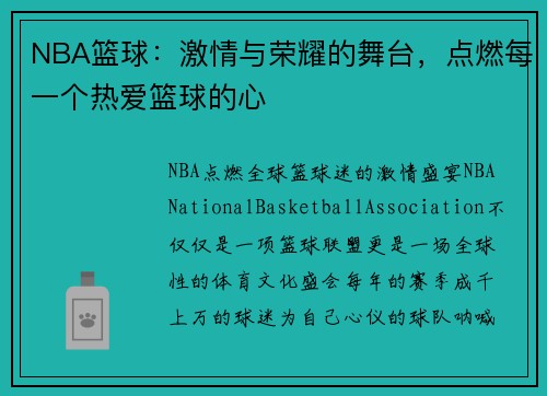 NBA篮球：激情与荣耀的舞台，点燃每一个热爱篮球的心