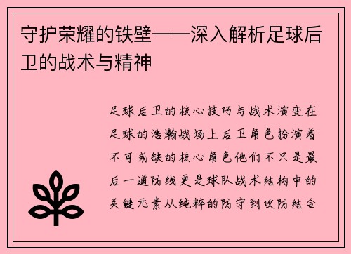 守护荣耀的铁壁——深入解析足球后卫的战术与精神