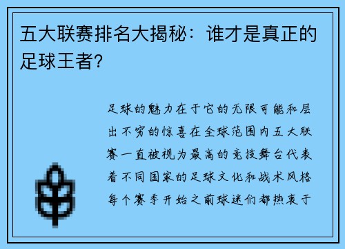 五大联赛排名大揭秘：谁才是真正的足球王者？
