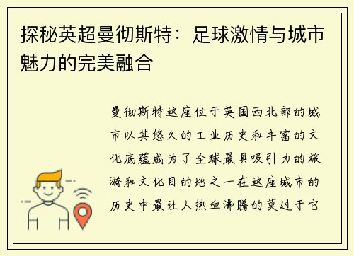 探秘英超曼彻斯特：足球激情与城市魅力的完美融合