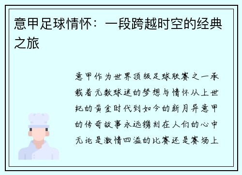 意甲足球情怀：一段跨越时空的经典之旅