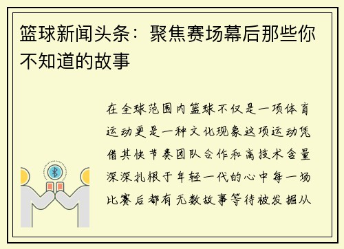 篮球新闻头条：聚焦赛场幕后那些你不知道的故事