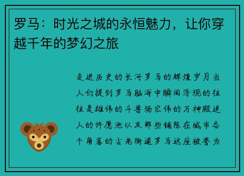 罗马：时光之城的永恒魅力，让你穿越千年的梦幻之旅