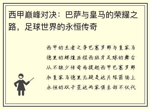 西甲巅峰对决：巴萨与皇马的荣耀之路，足球世界的永恒传奇