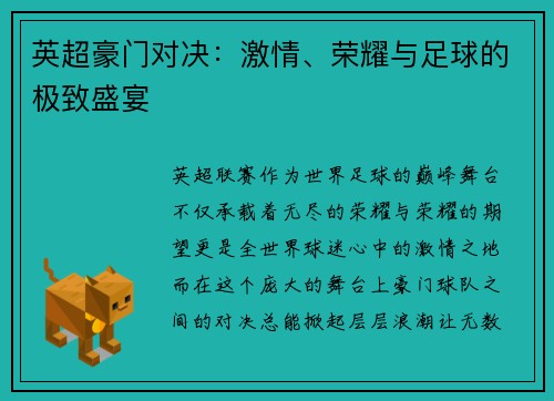 英超豪门对决：激情、荣耀与足球的极致盛宴