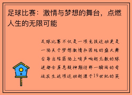足球比赛：激情与梦想的舞台，点燃人生的无限可能