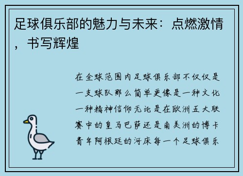 足球俱乐部的魅力与未来：点燃激情，书写辉煌