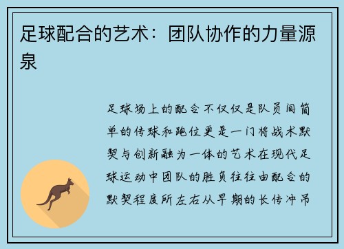 足球配合的艺术：团队协作的力量源泉