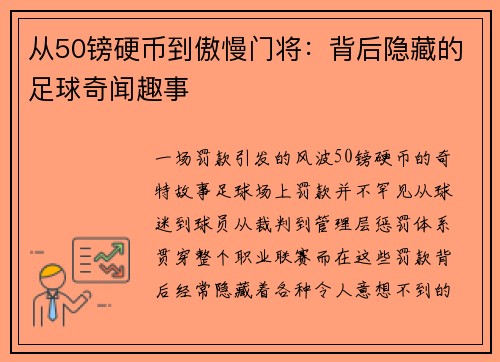 从50镑硬币到傲慢门将：背后隐藏的足球奇闻趣事