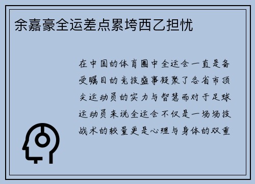 余嘉豪全运差点累垮西乙担忧