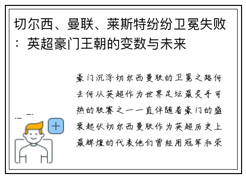 切尔西、曼联、莱斯特纷纷卫冕失败：英超豪门王朝的变数与未来