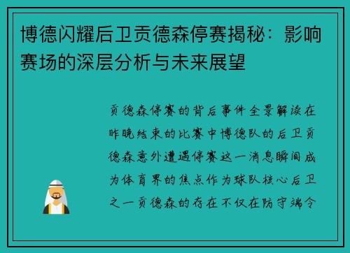 博德闪耀后卫贡德森停赛揭秘：影响赛场的深层分析与未来展望