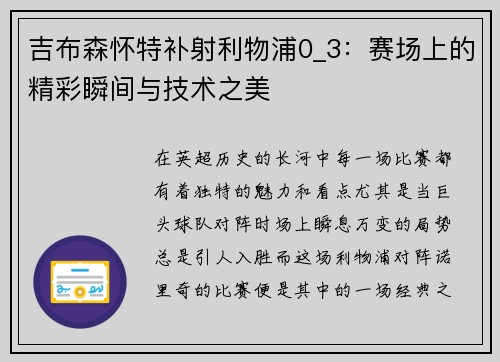 吉布森怀特补射利物浦0_3：赛场上的精彩瞬间与技术之美
