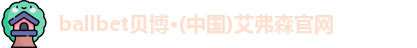 ballbet贝博